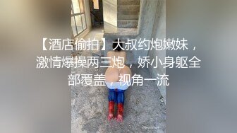 【酒店偷拍】大叔约炮嫩妹，激情爆操两三炮，娇小身躯全部覆盖，视角一流