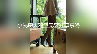 小先森大鸡巴无套狂草东咚