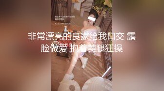 非常漂亮的良家给我口交 露脸做爱 抱着美腿狂操