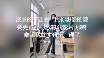 黑丝伪娘 第一次开发马眼没想象中疼挺轻松就进去了 震动和电击紧张又刺激 心理快感和肉体快感的双重刺激很有意思