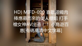 HD) MIFD-090 喜歡碰觸肉棒應募而來的美人櫃姐 打手槍女神AV出道！！ 小鳥遊百惠[有碼高清中文字幕]