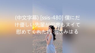 (中文字幕) [ssis-480] 僕にだけ優しい先輩が何度もヌイて慰めてくれた夜 羽咲みはる