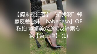 【骑乘控狂喜】“掐我啊”邻家反差台妹「babeneso」OF私拍 童颜美穴逆痴汉骑乘专家【第三弹】 (1)