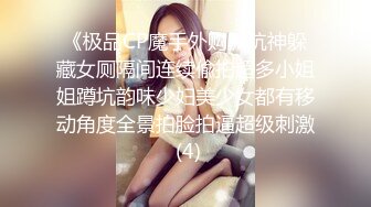 《极品CP魔手外购》坑神躲藏女厕隔间连续偸拍超多小姐姐蹲坑韵味少妇美少女都有移动角度全景拍脸拍逼超级刺激 (4)