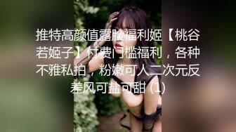 推特高颜值露脸福利姬【桃谷若姬子】付费门槛福利，各种不雅私拍，粉嫩可人二次元反差风可盐可甜 (1)