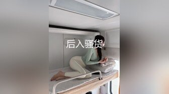 后入骚货