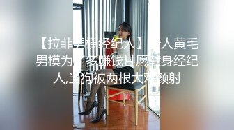 【拉菲男模经纪人】新人黄毛男模为了多赚钱甘愿献身经纪人,当狗被两根大鸡颜射