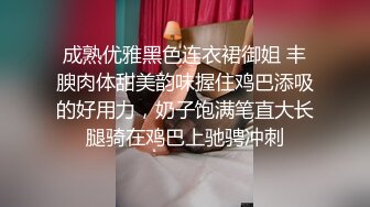 成熟优雅黑色连衣裙御姐 丰腴肉体甜美韵味握住鸡巴添吸的好用力，奶子饱满笔直大长腿骑在鸡巴上驰骋冲刺