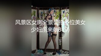 风景区女厕全景偷拍多位美女少妇前来献B (9)