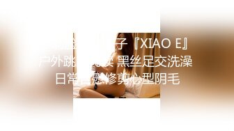 萝莉脸清纯妹子『XIAO E』户外跳蛋阅读 黑丝足交洗澡 日常自慰修剪心型阴毛