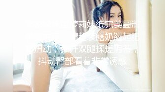 邻家妹妹型萝莉妹纸完美圆润美臀展示，情趣装露奶翘起肥臀扭动，张开双腿揉搓阴蒂，抖动臀部看着非常诱惑