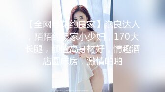 【全网寻花约良家】泡良达人，陌陌约良家小少妇，170大长腿，颜值高身材好，情趣酒店圆床房，激情啪啪