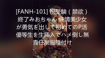 [FANH-101] 祝受験（禁欲）終了みおちゃん 純情美少女が勇気を出して初めてのP活 優等生を生挿入でハメ倒し無責任制服種付け