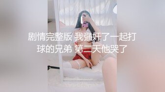 剧情完整版 我强奸了一起打球的兄弟 第二天他哭了