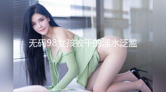 无码98女孩被干的淫水泛滥