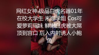 网红女神 极品白虎名器01年在校大学生 米娜学姐 Cos可爱萝莉瑶妹 鲜嫩白虎被大屌顶到宫口 后入内射诱人小鲍鱼