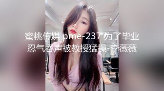 蜜桃传媒 pme-237 为了毕业忍气吞声被教授猛操-李薇薇