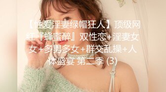 【性爱淫妻绿帽狂人】顶级网红『蜂蜜醉』双性恋+淫妻女女+多男多女+群交乱操+人体盛宴 第二季 (3)