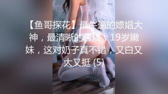 【鱼哥探花】最牛逼的嫖娼大神，最清晰的画质，19岁嫩妹，这对奶子真不错，又白又大又挺 (5)