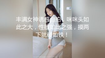 丰满女神诱惑自拍，咪咪头如此之大，性欲如此之强，摸两下就硬如铁！