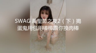 SWAG 萬聖節之夜2（下）搗蛋鬼用包用棒棒跟你換肉棒