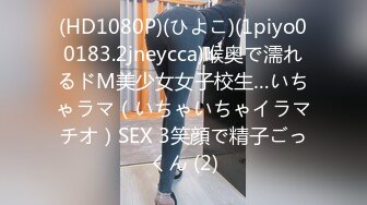 (HD1080P)(ひよこ)(1piyo00183.2jneycca)喉奥で濡れるドM美少女女子校生…いちゃラマ（いちゃいちゃイラマチオ）SEX 3笑顔で精子ごっくん (2)