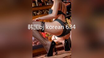 韩国bj korean 634