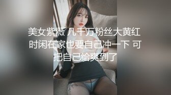 美女紫薇 几千万粉丝大黄红 时闲在家也要自己冲一下 可把自己给爽到了