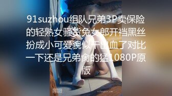 91suzhou组队兄弟3P卖保险的轻熟女骚货兔女郎开裆黑丝扮成小可爱貌似干出血了对比一下还是兄弟肏的猛1080P原版