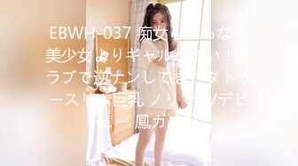 EBWH-037 痴女られるなら美少女よりギャルが良い！クラブで逆ナンしてきたタトゥースリム巨乳 ノリでAVデビュー 鳳カレン