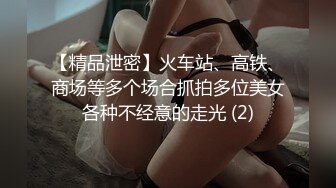 【精品泄密】火车站、高铁、商场等多个场合抓拍多位美女各种不经意的走光 (2)