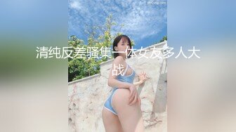 清纯反差骚集一体女友多人大战