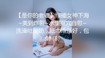 【是你的老婆】绿播女神下海~美到炸裂~水里抠穴自慰~洗澡吐酸奶，纸巾准备好，包射 (8)