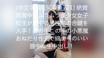 (中文字幕) [SCOP-721] 絶賛発育中のムラムラ美少女女子校生が意中の男性宅の合鍵を入手！あの手この手の小悪魔おねだり性交で締まりのいい膣中に生中出し！