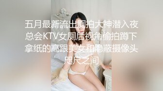 五月最新流出厕拍大神潜入夜总会KTV女厕后视角偷拍蹲下拿纸的高跟美女和隐蔽摄像头咫尺之间