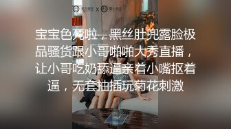 宝宝色死啦，黑丝肚兜露脸极品骚货跟小哥啪啪大秀直播，让小哥吃奶舔逼亲着小嘴抠着逼，无套抽插玩菊花刺激