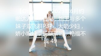 【OnlyFans】2023年6月约啪达人粉味芒果，炮王与多个妹子双飞群P3P，大奶少妇，娇小嫩妹，长腿御姐，艳福不浅 49