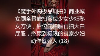 《魔手外购极品厕拍》商业城女厕全景偸拍多位少女少妇熟女方便，后位先拍脸再拍大白屁股，憋尿到极限的良家少妇动作逗死人 (18)