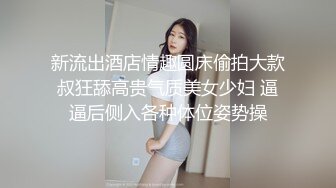 新流出酒店情趣圆床偷拍大款叔狂舔高贵气质美女少妇 逼逼后侧入各种体位姿势操