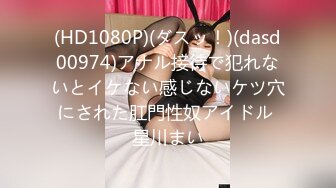 (HD1080P)(ダスッ！)(dasd00974)アナル接待で犯れないとイケない感じないケツ穴にされた肛門性奴アイドル 星川まい