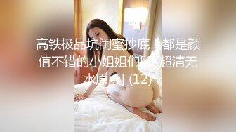 高铁极品坑闺蜜抄底！都是颜值不错的小姐姐们[4K超清无水原版] (12)