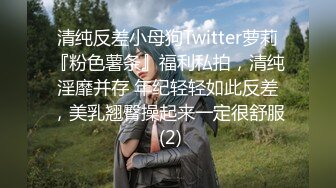 清纯反差小母狗Twitter萝莉『粉色薯条』福利私拍，清纯淫靡并存 年纪轻轻如此反差，美乳翘臀操起来一定很舒服 (2)