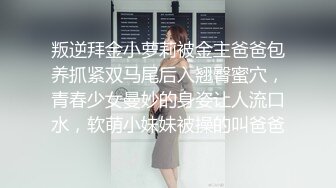 叛逆拜金小萝莉被金主爸爸包养抓紧双马尾后入翘臀蜜穴，青春少女曼妙的身姿让人流口水，软萌小妹妹被操的叫爸爸