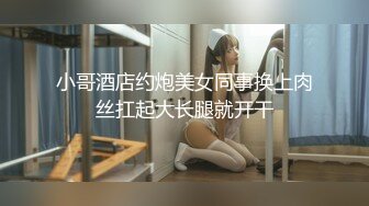 小哥酒店约炮美女同事换上肉丝扛起大长腿就开干