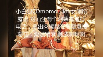 小白腿CDmomo，ktv女厕所露出 对面还有个阿姨露逼打电话，拿出肉棒黏在墙壁爆插菊花，潮喷精液 刺激啊啊啊！