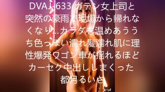 DVAJ-633 ガテン女上司と突然の豪雨で現場から帰れなくなり…カラダを温めあううち色っぽい濡れ髪濡れ肌に理性爆発ワゴン車が揺れるほどカーセク中出ししまくった 都月るいさ