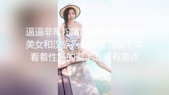 逼逼非常粉嫩的金发碧眼维族美女和汉族网红闺蜜互玩下体看着性感的逼毛非常有撸点