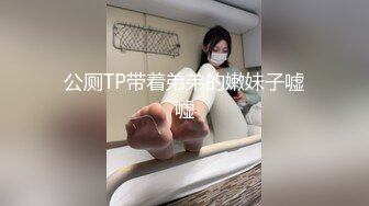 公厕TP带着弟弟的嫩妹子嘘嘘