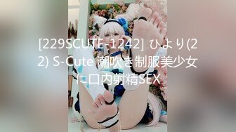 [229SCUTE-1242] ひより(22) S-Cute 潮吹き制服美少女に口内射精SEX