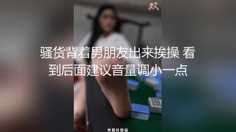 骚货背着男朋友出来挨操 看到后面建议音量调小一点